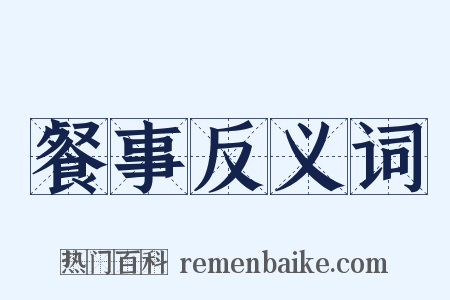 餐事反义词是什么意思的图片